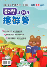 【國小暑假115】奇鼎 數學搶先營-4升5